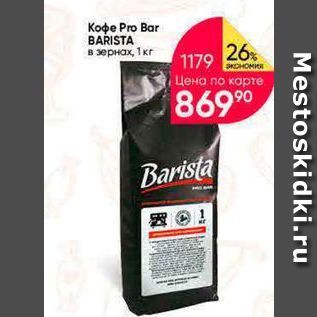 Акция - Кофе Pro Bar BARISTA