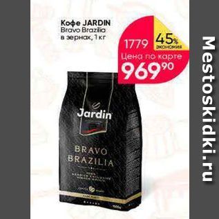 Акция - Koфe JARDIN Bravo Brazilia