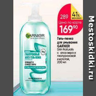 Акция - Гель-пенка для умывания GARNIER