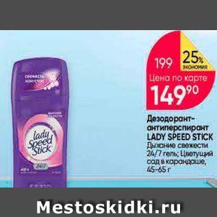 Акция - Дезодорант- антиперслирант LADY SPEED STICK