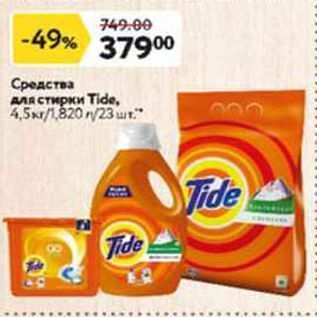 Акция - Средства для стирки Tide