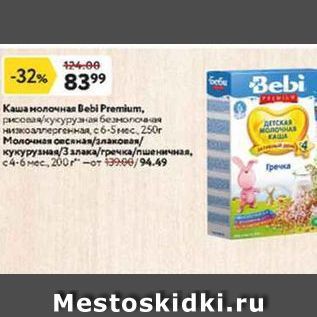 Акция - Каша молочна Bebi Premlum