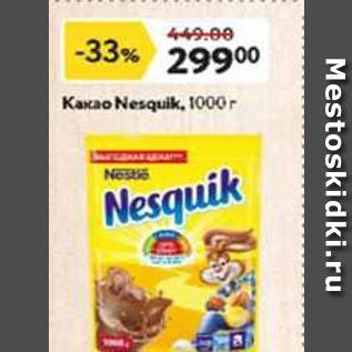 Акция - Какао Nesquik