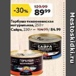 Акция - Горбуша тихоокеанская натуральная, 250г Сайра, 250г