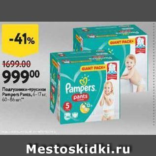 Акция - Подгузники трусики Pampers Pants