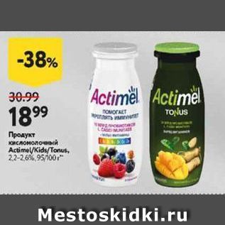 Акция - Продукт кисломолочный Actimel/Kids/Tonus