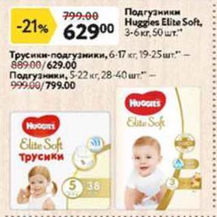 Акция - Подгузники Huggies Elite Soft