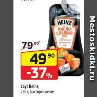 Акция - Coyc Heinz