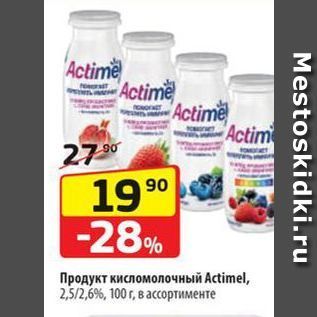 Акция - Продукт кисломолочный Аctimel