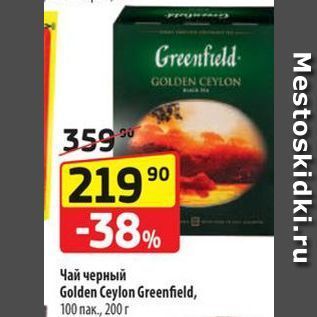 Акция - Чай черный Golden Ceylon Greenfield