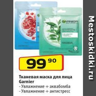 Акция - Тканевая маска для лица Garnier