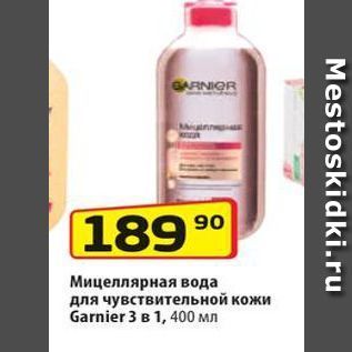 Акция - Мицеллярная вода для чувствительной кожи Garnier