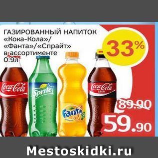 Акция - ГАЗИРОВАННЫЙ НАПИТОК «Кока-Кола» «Фанта» «Спрайт»