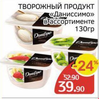 Акция - ТВОРОЖНЫЙ ПРОДУКТ «Даниссимо»