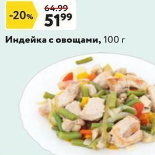 Акция - Индейка с овощами, 100г