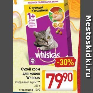 Акция - Сухой корм для кошек Whiskas