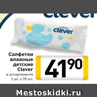 Акция - Салфетки влажные детские Clever