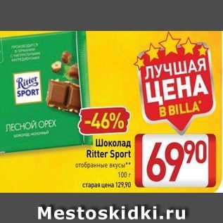 Акция - Шоколад Ritter Sport