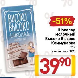 Акция - Шоколад молочный Высоко Высоко