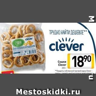 Акция - Сушки Clever 200г