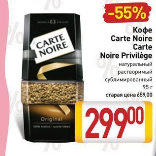 Акция - Кофе Carte Noire Carte Noire Privilège