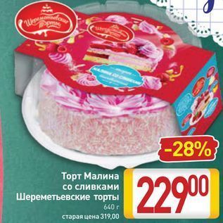 Акция - Торт Малина со сливками Шереметьевские торты