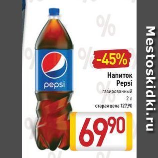 Акция - Напиток Pepsi