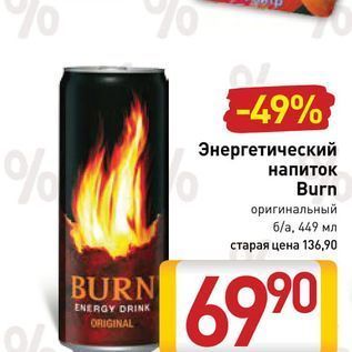 Акция - Энергетический напиток Burn