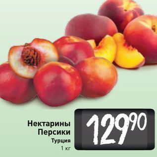 Акция - Нектарины Персики Турция 1 кг