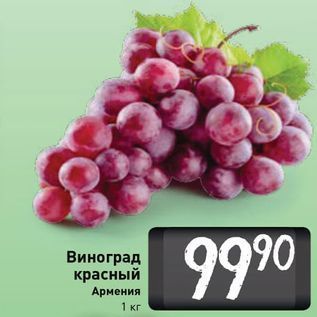 Акция - Виноград красный Армения 1 кг