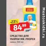 Магазин:Верный,Скидка:СРЕДСТВО ДЛя УБОРКИ MR. PROPER 