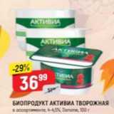 Верный Акции - БИОПРОДУКТ АКТИВИА ТВОРОЖНАЯ