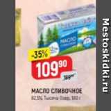 Магазин:Верный,Скидка:МАСЛО СЛИВОЧНОЕ