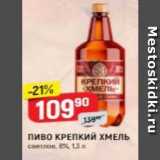 Верный Акции - Пиво КРЕПКИЙ ХМЕЛЬ
