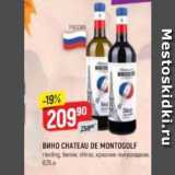 Магазин:Верный,Скидка:Вино CHATEAU DE MONTOGOLF 