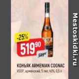 Верный Акции - Коньяк ARMENIAN COGNAC VSOP