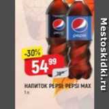 Магазин:Верный,Скидка:Напиток PEPSI PEPSI MAX 