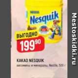 Верный Акции - KAKAO NESQUIK