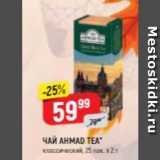 Верный Акции - Чай AHMAD TEA 