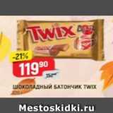 Верный Акции - Шоколадный БАТОНЧИК TWIX