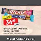 Верный Акции - Шоколадный БАТОНЧИК PICNIC; SNICKERS 