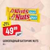 Магазин:Верный,Скидка:ШОКОЛАДНЫЙ БАТОНЧИК NUTS