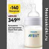 Магазин:Окей,Скидка:Бутылочка для кормления Avent Anti-colic