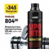 Магазин:Окей,Скидка:Жиросжигатель Lipo Jets Carnitine VPLAB