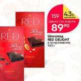 Перекрёсток Акции - Шоколад RED DELIGHT 