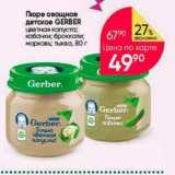 Перекрёсток Акции - Пюре овощное GERBER 