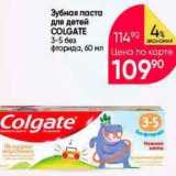 Магазин:Перекрёсток,Скидка:Зубная паста для детей COLGATE 