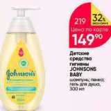 Перекрёсток Акции - Детские средства гигиены JOHNSONS ВАBY 