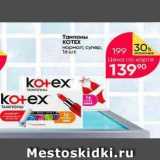 Перекрёсток Акции - Тампоны KOTEX 