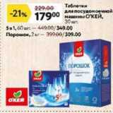 Магазин:Окей,Скидка:Теблетки для посудомоечной машины ОКЕЙf